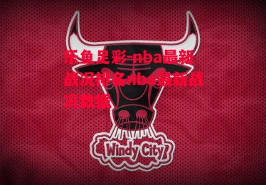 乐鱼足彩-nba最新战况排名nba最新战况数据