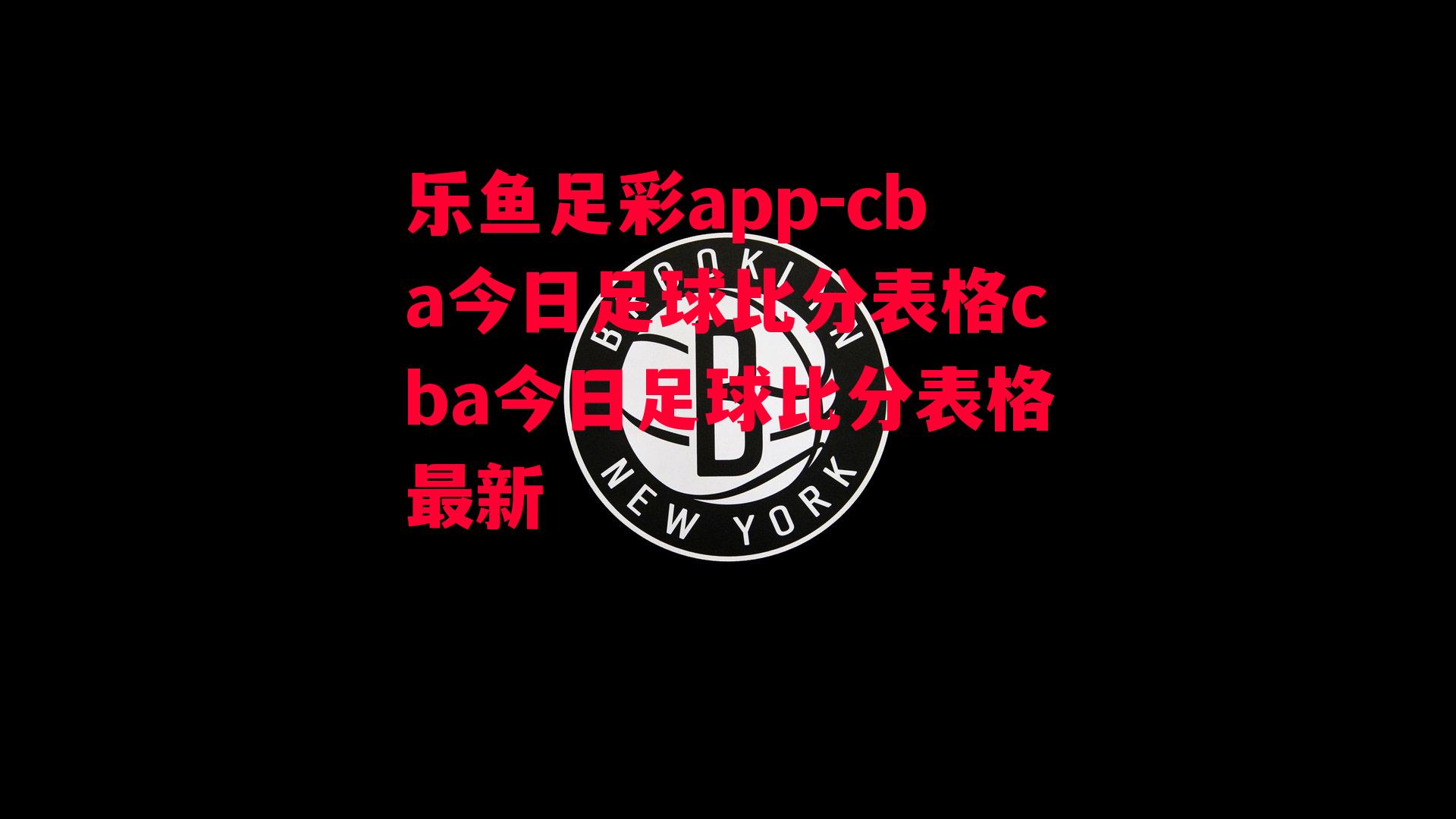 cba今日足球比分表格cba今日足球比分表格最新